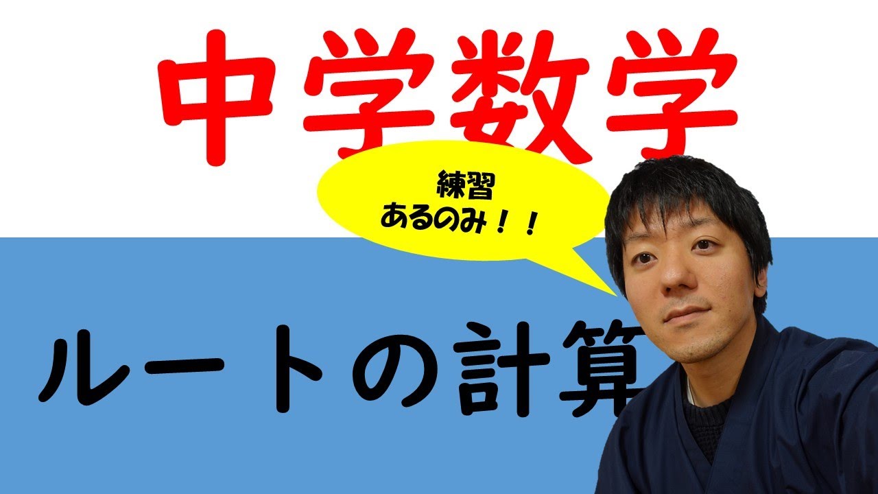 中学数学 ルートの計算 Youtube