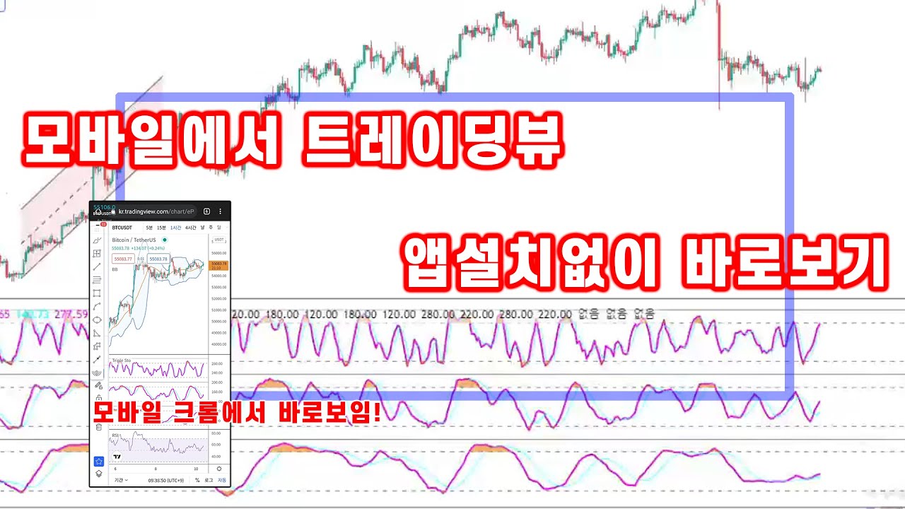 비트코인 달러차트 모바일에서 보기, 트레이딩뷰 꿀팁, 앱설치없이 크롬 브라우저로 바로 보기 - YouTube