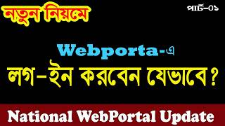 Web Portal Update | How to Login to the Web Portal with the New Method #webportal #shyamnagartech...