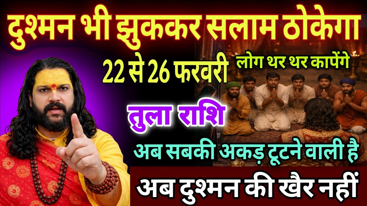 तुला राशि, 03,04,05,मार्च , चेतावनी अब दुश्मन भी तुम्हारे आगे सरझुकाए गए