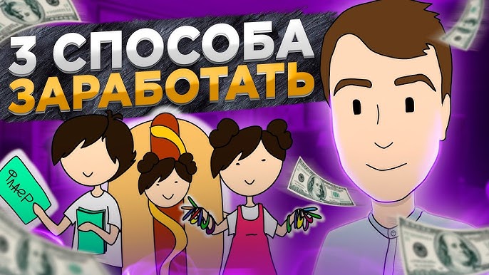 Заработок в 12 лет: простые идеи для подростков (Анимация) It`s Business Baby 13+