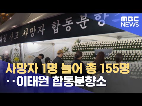 사망자 1명 늘어 총 155명 이태원 합동분향소 2022 11 01 뉴스투데이 MBC 