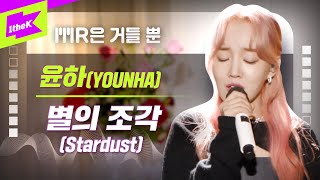 윤하 (YOUNHA) _ 별의 조각 Live | Stardust | MR은 거들뿐 | Volcals Only Live | 가사 | LYRICS | 4k