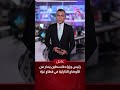 رئيس وزراء فلسطين يحذر من الأوضاع الكارثية في قطاع غزة