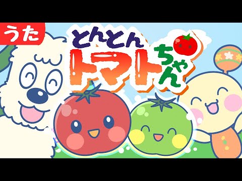 トントントマト様 Stop baby crying] Ton Ton Tomato (NKK Educational TV Peek-a