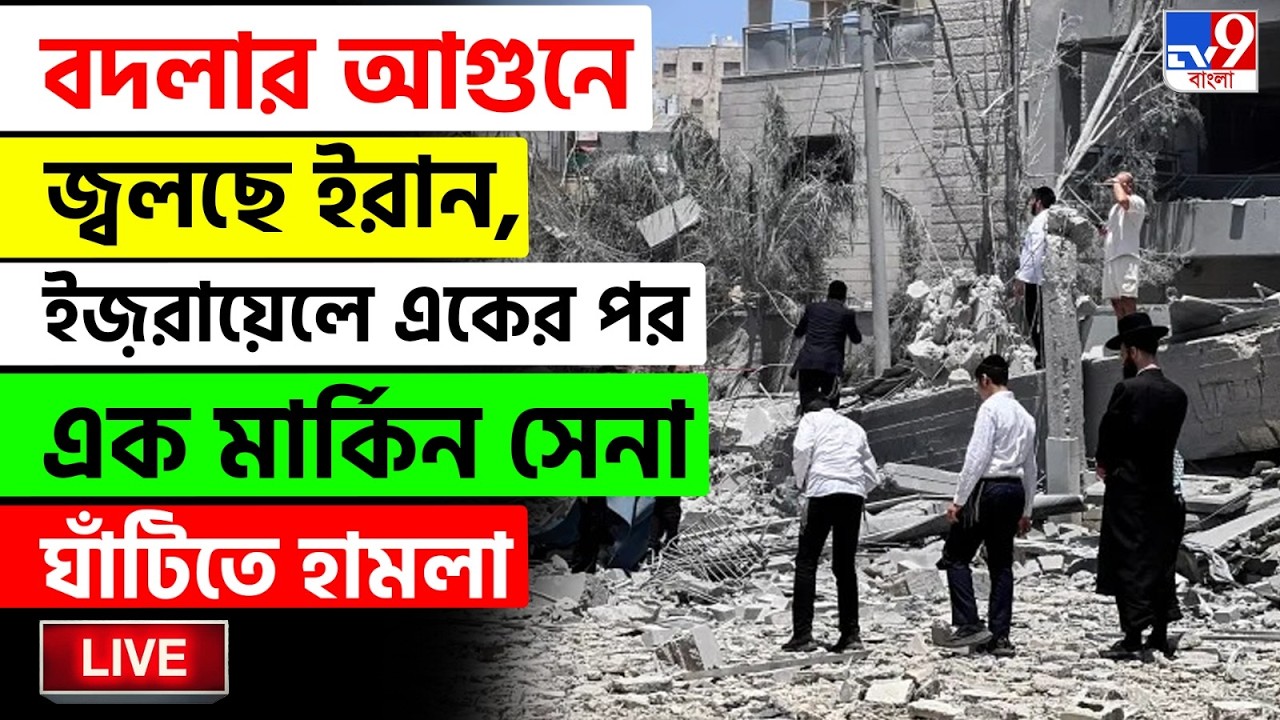 🔴LIVE | TV9 BANGLA | ইজ়রায়েলে একের পর এক মার্কিন সেনা ঘাঁটিতে হামলা ইরানের | IRAN ISRAEL WAR LIVE
