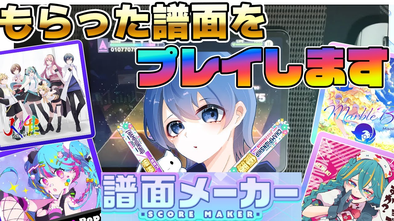 【プロセカ】譜面メーカー 皆さんに貰った譜面をプレイします