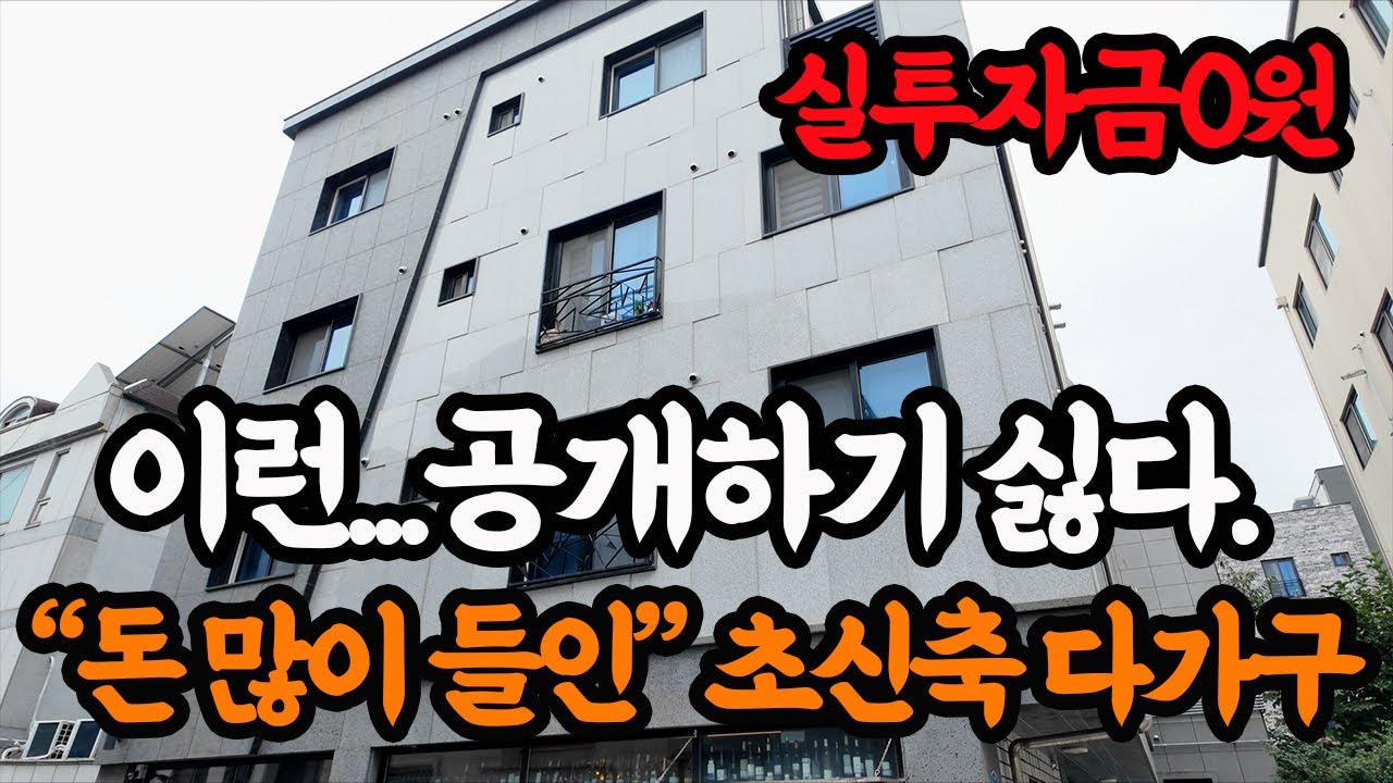 매월 현금흐름 840만원 다가구 투자하는데 최종으로 0원인데 다들 안하신다고요?