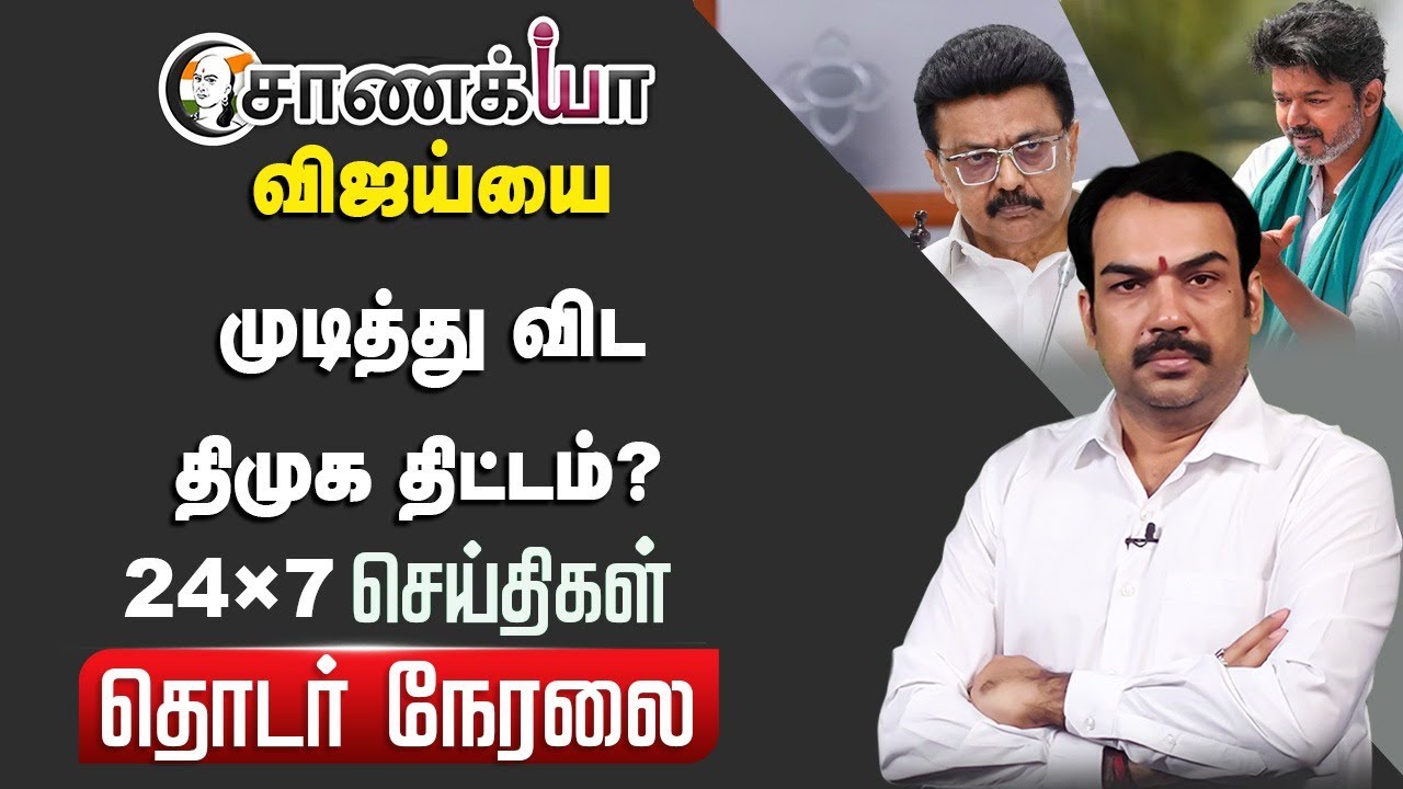 ⁣🔴LIVE : DMK Planning To Quit Vijay's Politics? | Rangaraj Pandey Interview | Karur Stampede | DMK
