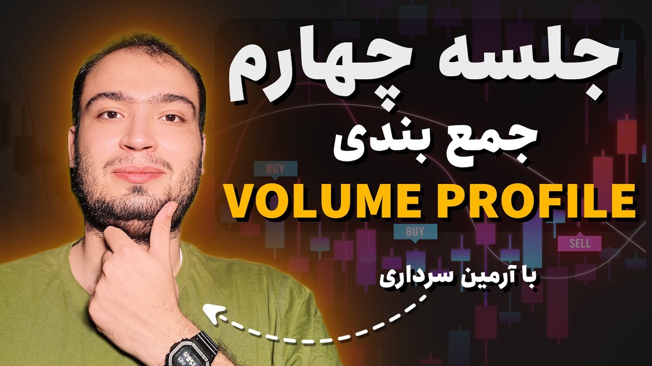 جمع‌بندی حرفه‌ای والیوم پروفایل در دوره اردرفلو + معرفی یک صرافی کاربردی برای تریدرها