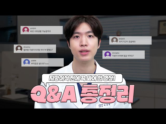 지방이식 전에 꼭 봐야 할 영상 | 지방이식 Q&A 총정리