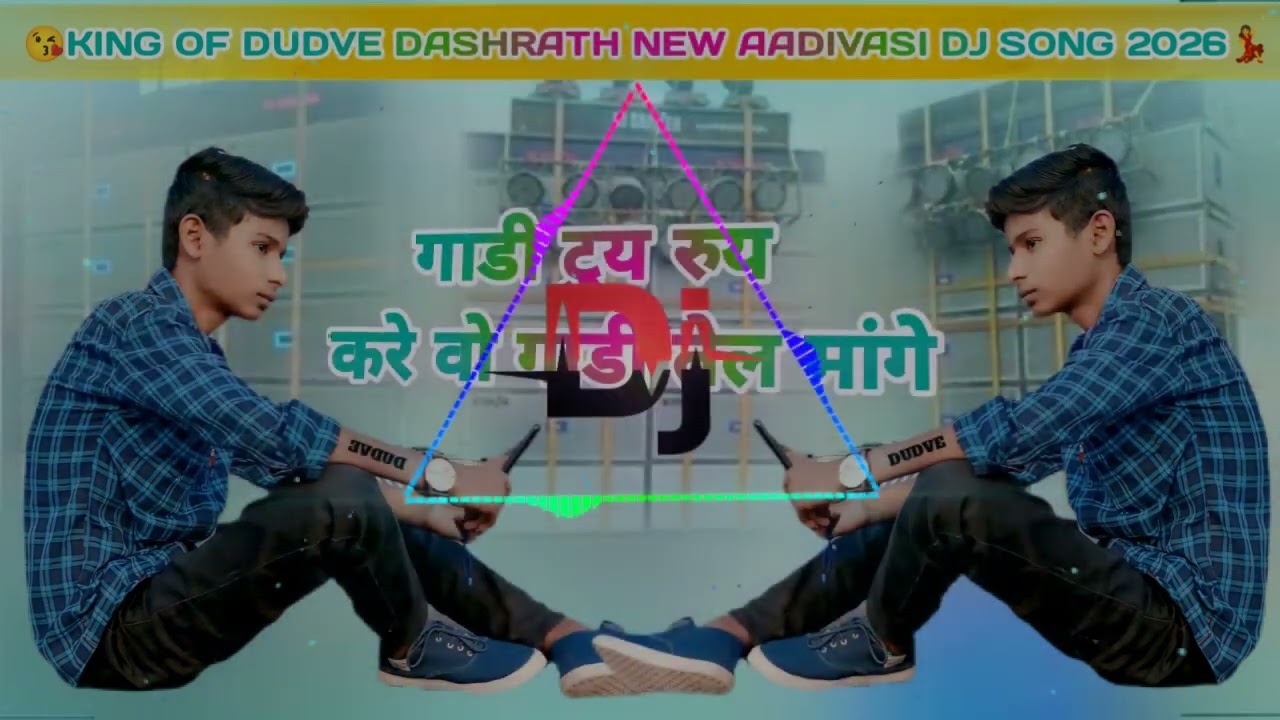💃गाडी टुय रुय करे वो गाडी तेल मांगे 🏍️ New aadivasi Dj song 2026🥰Gadi tuy ruy kare vo gadi Tel mange