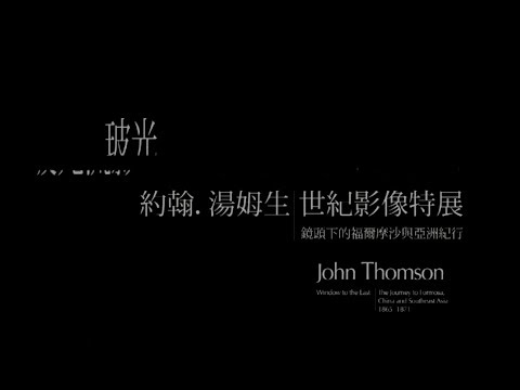 波光流影：約翰湯姆生世紀影像特展（試閱）