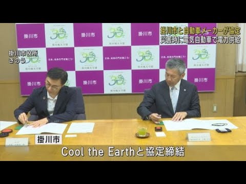 ２５０台のスマホ充電可能　災害時に電気自動車を利用した電力供給について自動車メーカーと協定　静岡・掛川市