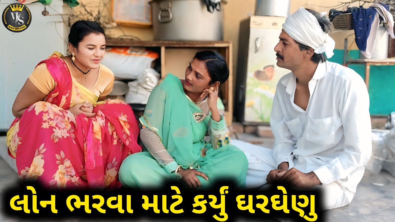 લોન ભરવા માટે કર્યું ઘરઘેણુ || Gujarati comedy video Mahi Solanki