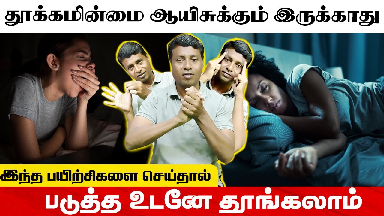 😴 படுக்கும்போதே தூக்கம் வரும்! தூக்கமின்மைக்கு முடிவான தீர்வு | Yogam Wellness