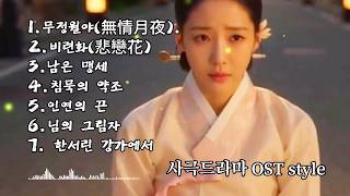𝐏𝐥𝐚𝐲𝐥𝐢𝐬𝐭🎧애틋한 서정적 국악풍 사극 OST 감성의 노래모음 [historical drama OST style]