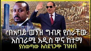 በአባይ ወንዝ ግብጽ የሰራቸውአስገራሚ አዲስ ዋና ከተማ  - Egypt's New Capital City -  HuluDaily