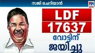 ആധികാരികജയം, ചെങ്ങന്നൂർ എല്ഡിഎഫിനൊപ്പം | saji cheriyan | chengannur election
