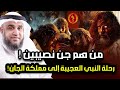من هم جن نصيبين ولماذا ذهب النبى سليمان اليهم رحلة النبي الى مملكة الجان وكيف دعاهم الى الاسلام