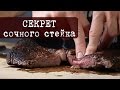 Секрет СОЧНОГО стейка который вы не знаете | Кухня "Дель Норте"