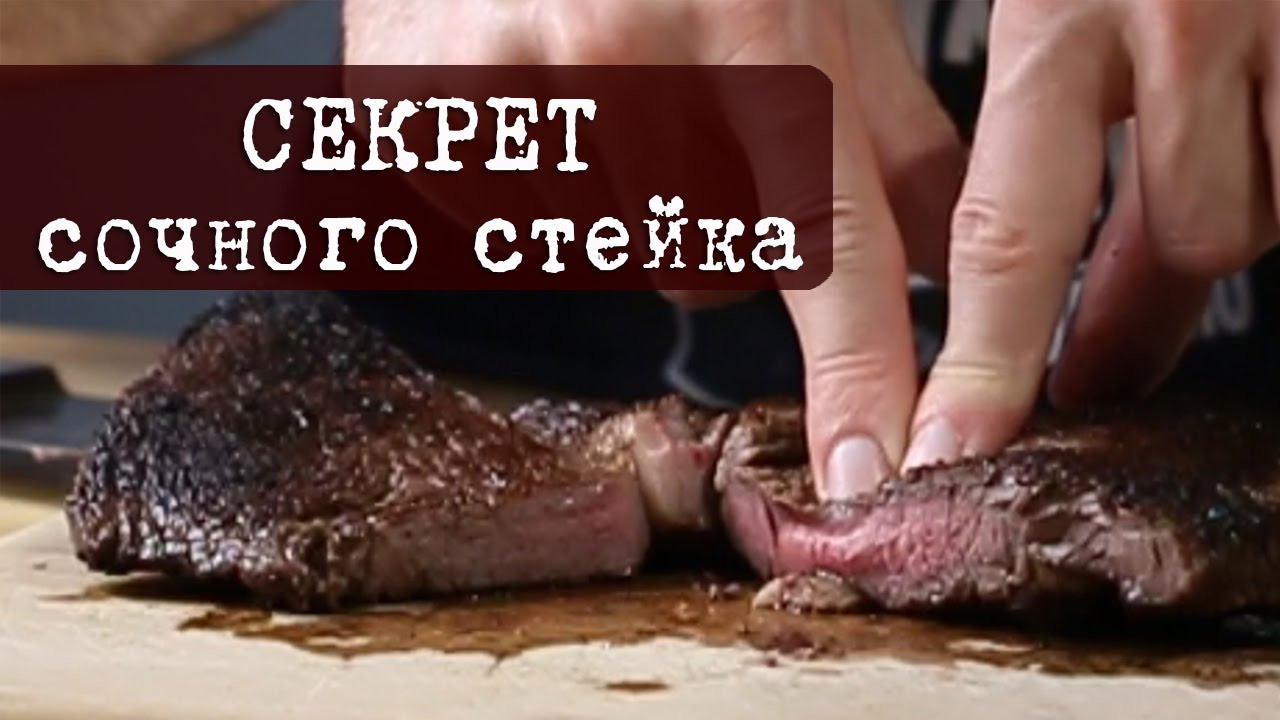 Видео-рецепт: как приготовить идеальный стейк - секреты мастерства