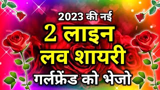 2023 दो लाइन लव शायरी | 2 line love shayari | love ki shayari | 2 line shayari screenshot 2