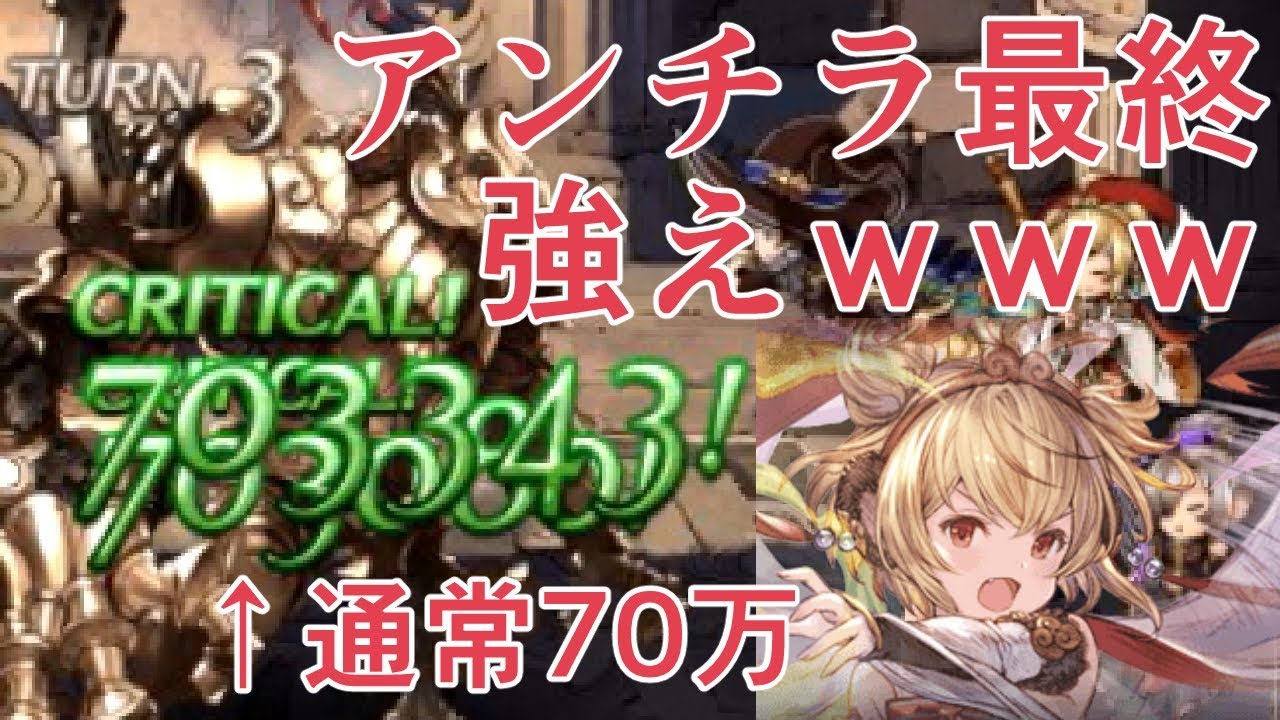 アンチラ最終使ってみたら強すぎたｗｗｗ Lv100アンチラ試用 グラブル Youtube