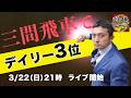 3月だから【三間飛車で３位になる】将棋ウォーズ実況！