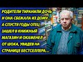 Все удивлялись, когда дочь сбежала из приличного дома, а позже отец открыл новую книгу и онемел