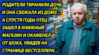 Все удивлялись, когда дочь сбежала из приличного дома, а позже отец открыл новую книгу и онемел