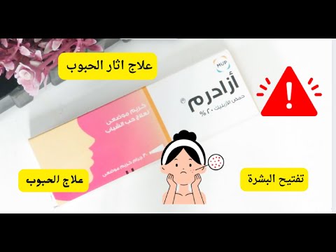 ازادرم كريم لعلاج الحبوب وتفتيح البشرة