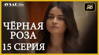 Чёрная роза 15 серия русская озвучка (Турция серии) Чёрная роза 15 серия русская озвучка (Турция серии)