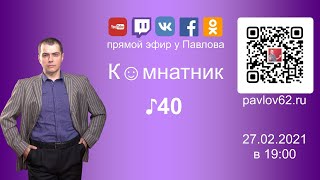 Комнатник у Павлова ♪40 - 27.02.2021 в 19:00