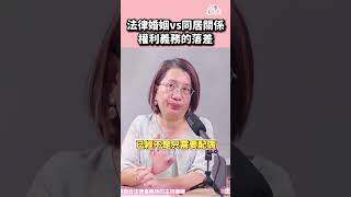 【心事有人知】法律婚姻 vs. 同居關係：權利義務的落差 #寶島聯播網