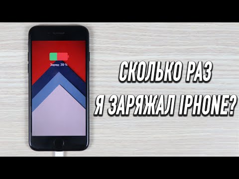 Сколько раз я заряжал свой iPhone? Как проверить?