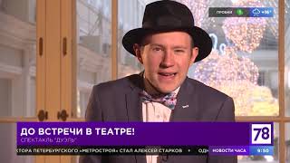 &quot;Дуэль&quot;- театр им.В.Ф.Комиссаржевской