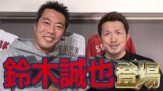 【緊急出演】で、メジャーどこ行くの？移籍目前の鈴木誠也選手に上原浩治がブッ込みますSP①【能力を覚醒させた衝撃の打撃練習とは】【広島巨人】