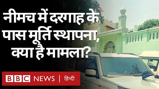 Neemuch Violence: नीमच में मूर्ति स्थापित करने को लेकर दो समुदायों के बीच का विवाद जानिए (BBC Hindi)