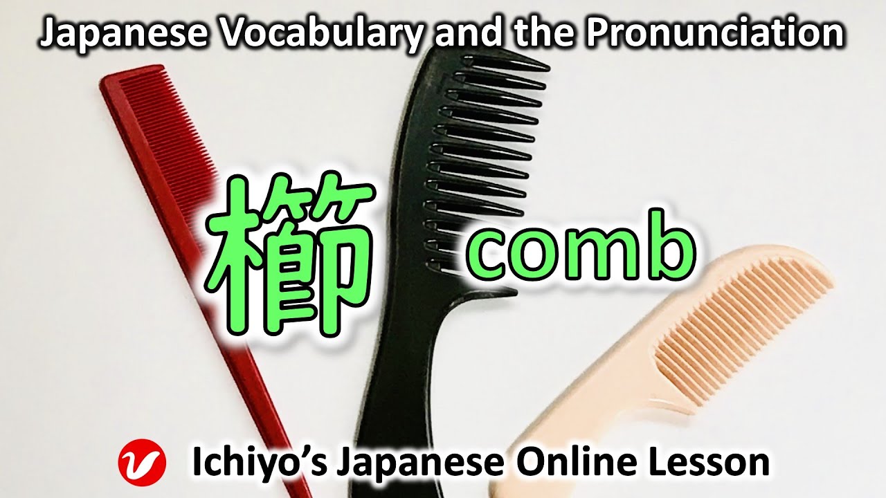 櫛 (くし、kushi) | comb | Japanese Vocabulary and the