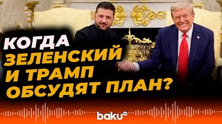 Ермак: Владимир Зеленский готов встретиться с Дональдом Трампом - Baku TV | RU