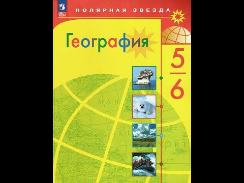 География 5-6к. §10 Движения Земли