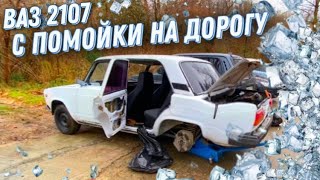 Восстановление ВАЗ 2107