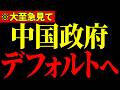 ※遂に中国政府が限界を迎えました…とんでもないことになっているので大至急見てください…【三橋貴明】