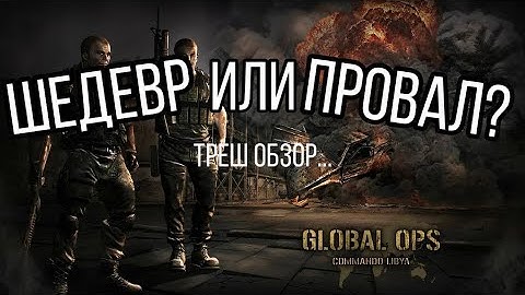 Global Ops: Commando Libya (Треш обзор)