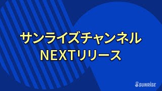 【予告】サンライズチャンネル　NEXT配信ラインナップ！
