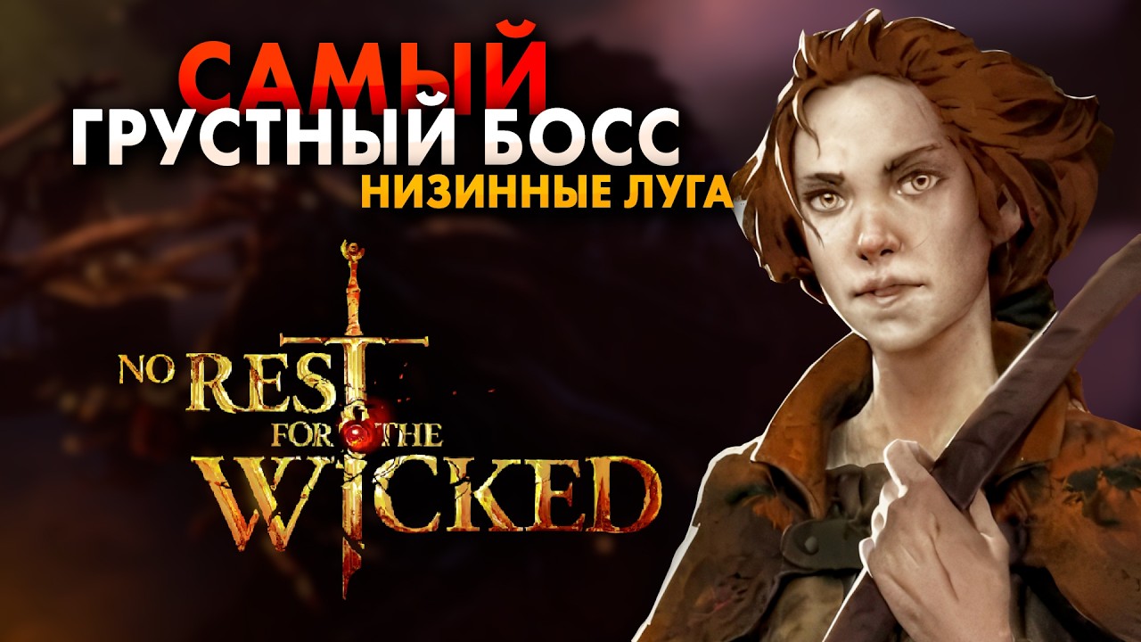 САМЫЙ ГРУСТНЫЙ БОСС - НИЗИННЫЕ ЛУГА | No Rest for the Wicked #22 (Прохождение)
