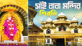 Shirdi Sai Baba Temple Tour 2024 | Sai Baba Theme Park | Shirdi Tour Guide | Shirdi Full Information