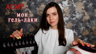 АСМР мои гель-лаки💅близкий шепот для расслабления / ASMR my gel polishes