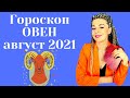 ОВЕН АВГУСТ 2021: Расклад Таро Анны Ефремовой